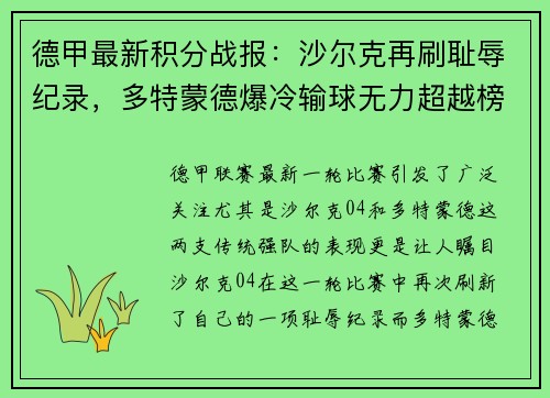 德甲最新积分战报：沙尔克再刷耻辱纪录，多特蒙德爆冷输球无力超越榜首