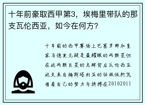 十年前豪取西甲第3，埃梅里带队的那支瓦伦西亚，如今在何方？