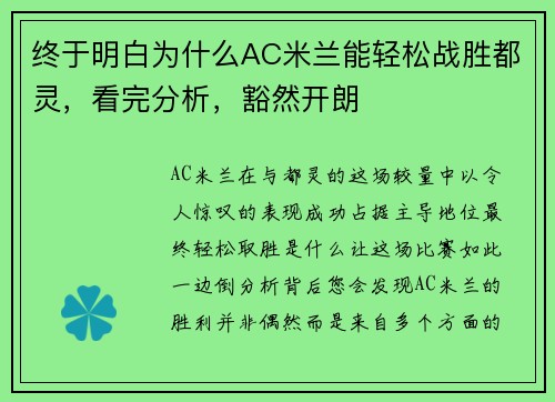 终于明白为什么AC米兰能轻松战胜都灵，看完分析，豁然开朗