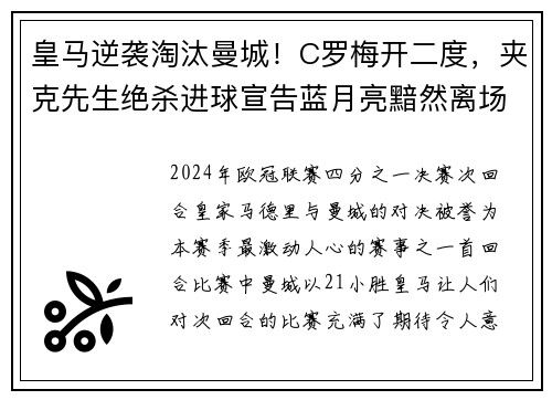 皇马逆袭淘汰曼城！C罗梅开二度，夹克先生绝杀进球宣告蓝月亮黯然离场