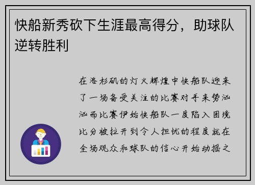 快船新秀砍下生涯最高得分，助球队逆转胜利