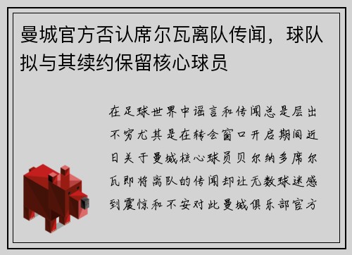 曼城官方否认席尔瓦离队传闻，球队拟与其续约保留核心球员