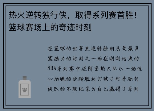 热火逆转独行侠，取得系列赛首胜！篮球赛场上的奇迹时刻