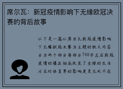 席尔瓦：新冠疫情影响下无缘欧冠决赛的背后故事