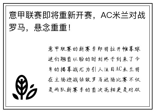 意甲联赛即将重新开赛，AC米兰对战罗马，悬念重重！