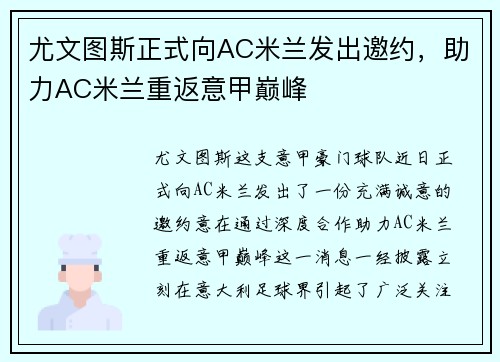 尤文图斯正式向AC米兰发出邀约，助力AC米兰重返意甲巅峰