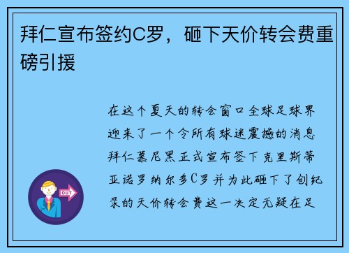 拜仁宣布签约C罗，砸下天价转会费重磅引援