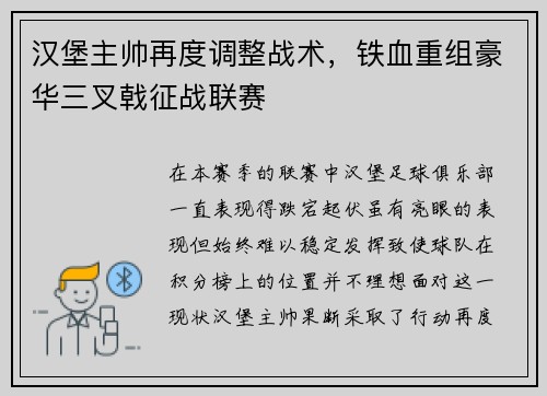 汉堡主帅再度调整战术，铁血重组豪华三叉戟征战联赛