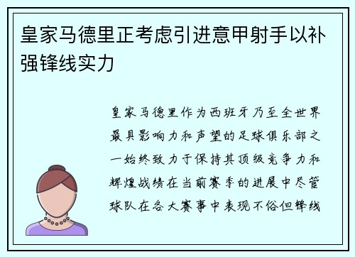 皇家马德里正考虑引进意甲射手以补强锋线实力