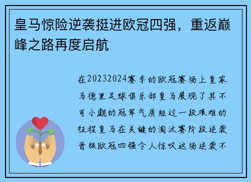 皇马惊险逆袭挺进欧冠四强，重返巅峰之路再度启航