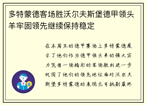 多特蒙德客场胜沃尔夫斯堡德甲领头羊牢固领先继续保持稳定