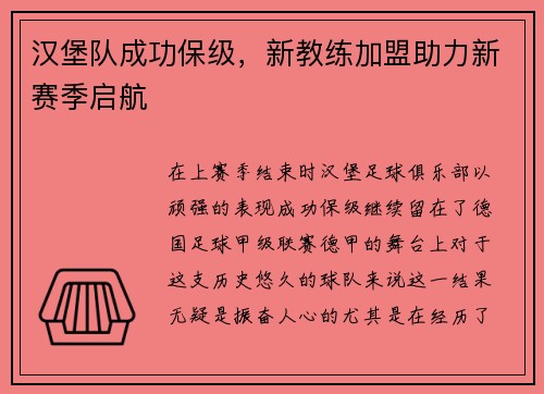 汉堡队成功保级，新教练加盟助力新赛季启航