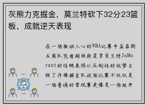 灰熊力克掘金，莫兰特砍下32分23篮板，成就逆天表现