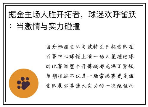 掘金主场大胜开拓者，球迷欢呼雀跃：当激情与实力碰撞