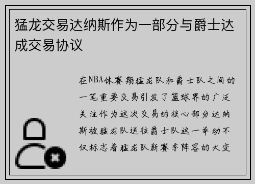 猛龙交易达纳斯作为一部分与爵士达成交易协议