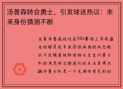 汤普森转会勇士，引发球迷热议：未来身份猜测不断