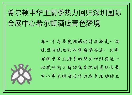 希尔顿中华主厨季热力回归深圳国际会展中心希尔顿酒店青色梦境