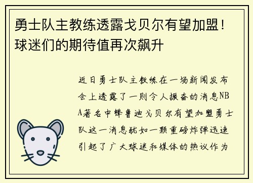 勇士队主教练透露戈贝尔有望加盟！球迷们的期待值再次飙升