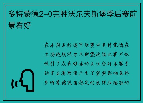 多特蒙德2-0完胜沃尔夫斯堡季后赛前景看好