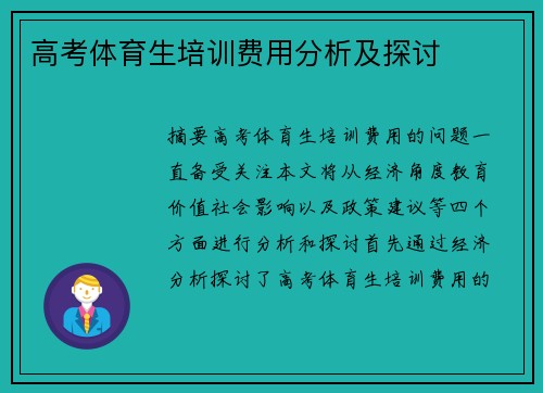 高考体育生培训费用分析及探讨