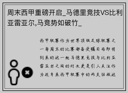 周末西甲重磅开启_马德里竞技VS比利亚雷亚尔,马竞势如破竹_