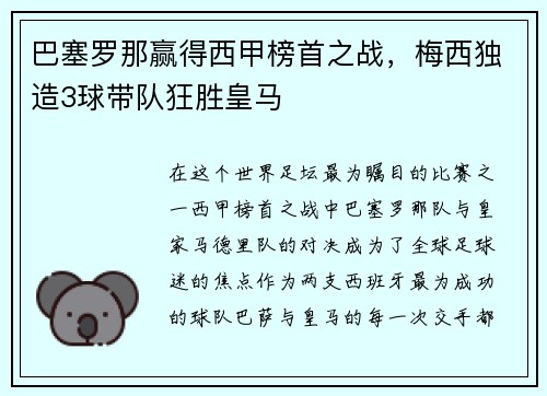 巴塞罗那赢得西甲榜首之战，梅西独造3球带队狂胜皇马