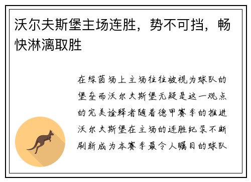 沃尔夫斯堡主场连胜，势不可挡，畅快淋漓取胜