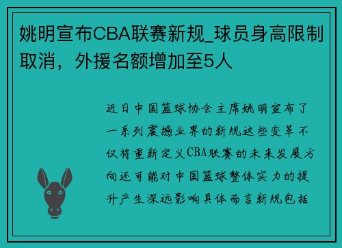 姚明宣布CBA联赛新规_球员身高限制取消，外援名额增加至5人