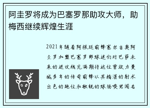 阿圭罗将成为巴塞罗那助攻大师，助梅西继续辉煌生涯