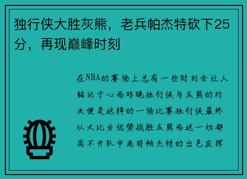 独行侠大胜灰熊，老兵帕杰特砍下25分，再现巅峰时刻