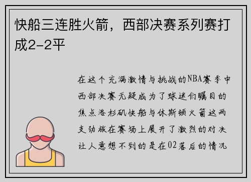 快船三连胜火箭，西部决赛系列赛打成2-2平