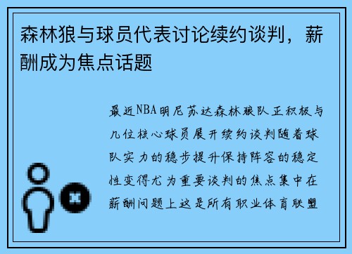 森林狼与球员代表讨论续约谈判，薪酬成为焦点话题