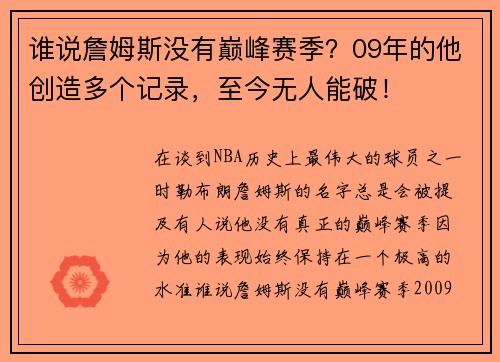 谁说詹姆斯没有巅峰赛季？09年的他创造多个记录，至今无人能破！