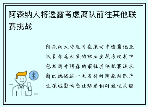 阿森纳大将透露考虑离队前往其他联赛挑战