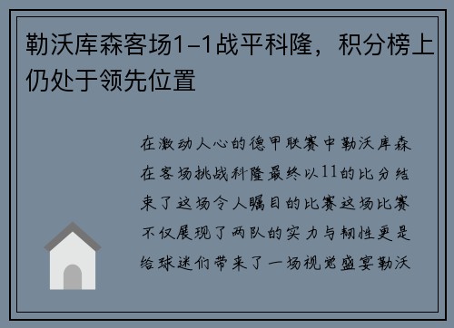 勒沃库森客场1-1战平科隆，积分榜上仍处于领先位置