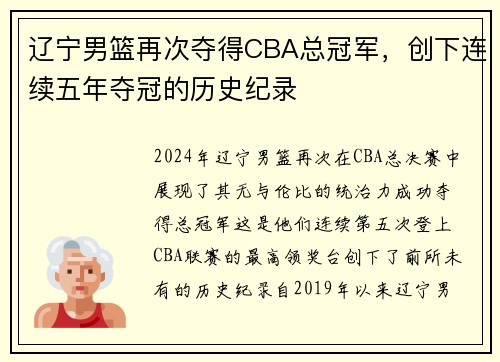 辽宁男篮再次夺得CBA总冠军，创下连续五年夺冠的历史纪录