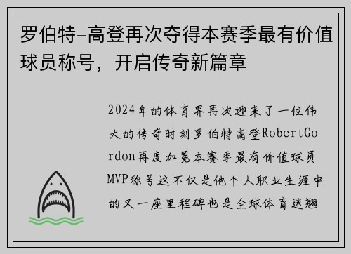 罗伯特-高登再次夺得本赛季最有价值球员称号，开启传奇新篇章