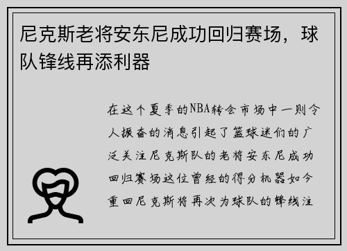 尼克斯老将安东尼成功回归赛场，球队锋线再添利器