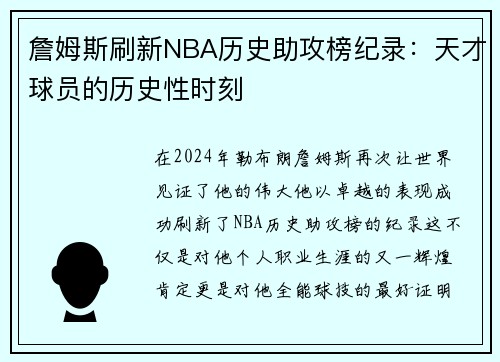 詹姆斯刷新NBA历史助攻榜纪录：天才球员的历史性时刻