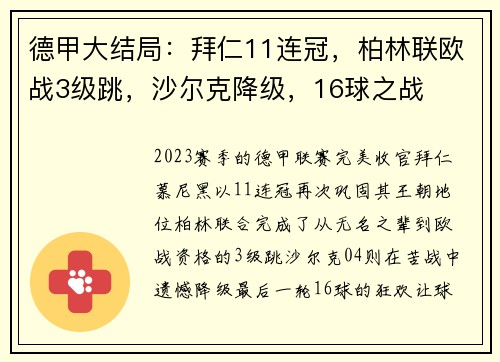 德甲大结局：拜仁11连冠，柏林联欧战3级跳，沙尔克降级，16球之战