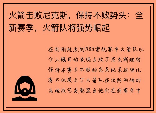 火箭击败尼克斯，保持不败势头：全新赛季，火箭队将强势崛起