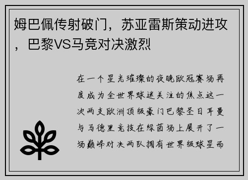 姆巴佩传射破门，苏亚雷斯策动进攻，巴黎VS马竞对决激烈