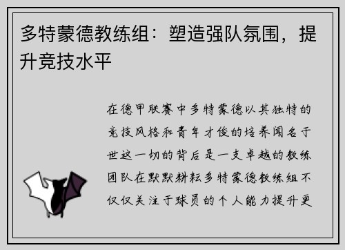 多特蒙德教练组：塑造强队氛围，提升竞技水平