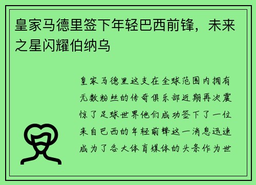 皇家马德里签下年轻巴西前锋，未来之星闪耀伯纳乌