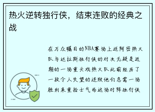 热火逆转独行侠，结束连败的经典之战