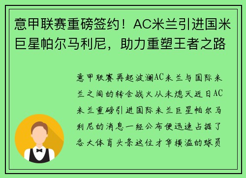 意甲联赛重磅签约！AC米兰引进国米巨星帕尔马利尼，助力重塑王者之路！