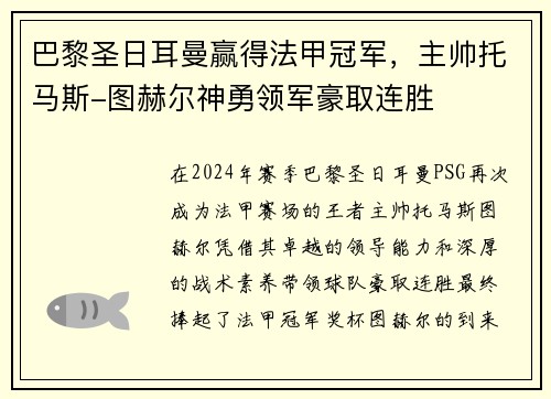 巴黎圣日耳曼赢得法甲冠军，主帅托马斯-图赫尔神勇领军豪取连胜