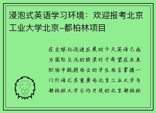 浸泡式英语学习环境：欢迎报考北京工业大学北京-都柏林项目