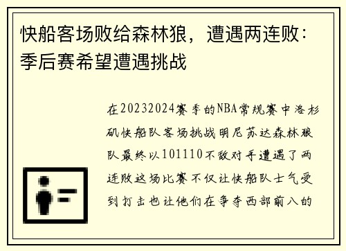 快船客场败给森林狼，遭遇两连败：季后赛希望遭遇挑战