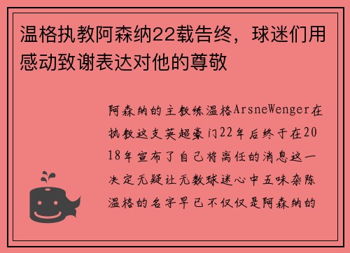 温格执教阿森纳22载告终，球迷们用感动致谢表达对他的尊敬